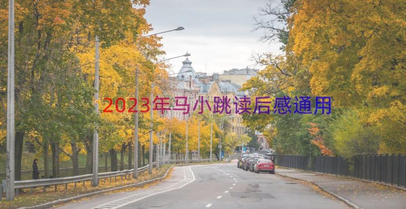 2023年马小跳读后感（通用14篇）