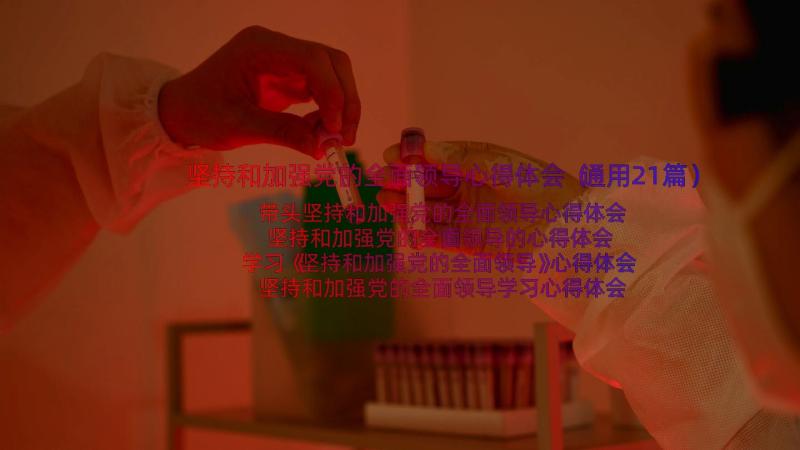 坚持和加强党的全面领导心得体会（通用21篇）