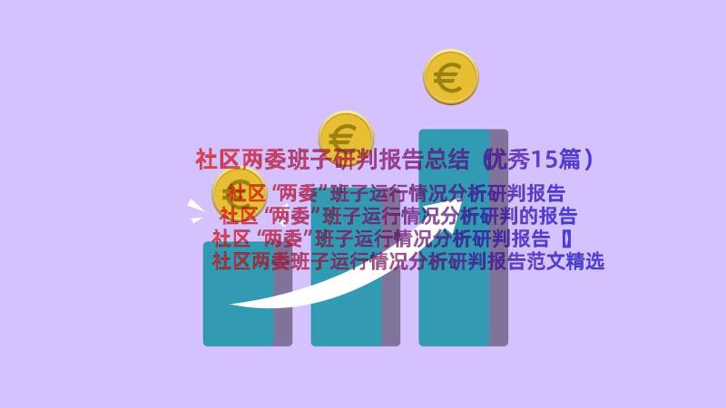 社区两委班子研判报告总结（优秀15篇）