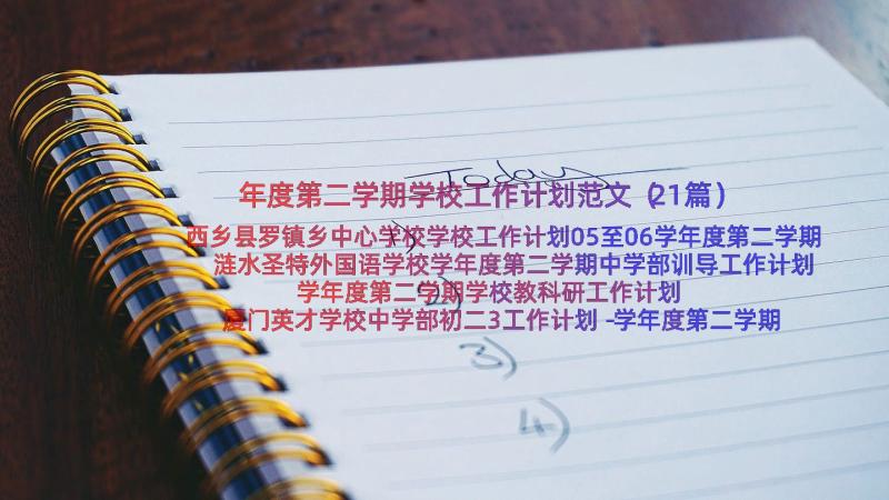 年度第二学期学校工作计划范文（21篇）