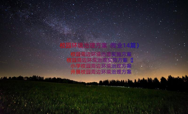 校园环境治理方案（专业14篇）