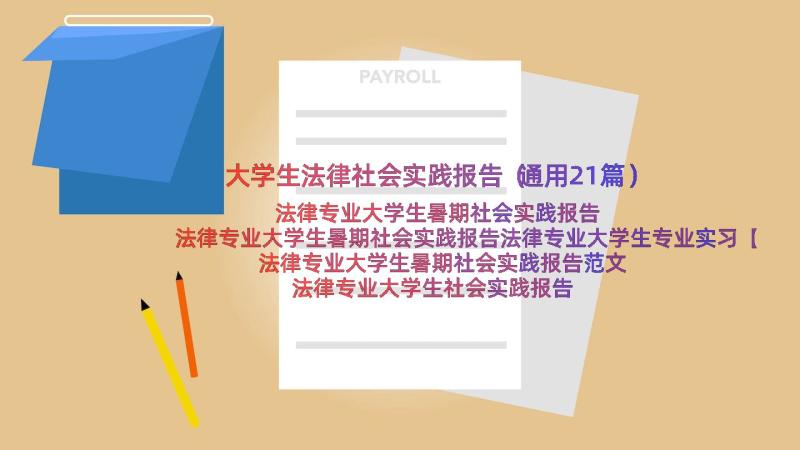 大学生法律社会实践报告（通用21篇）