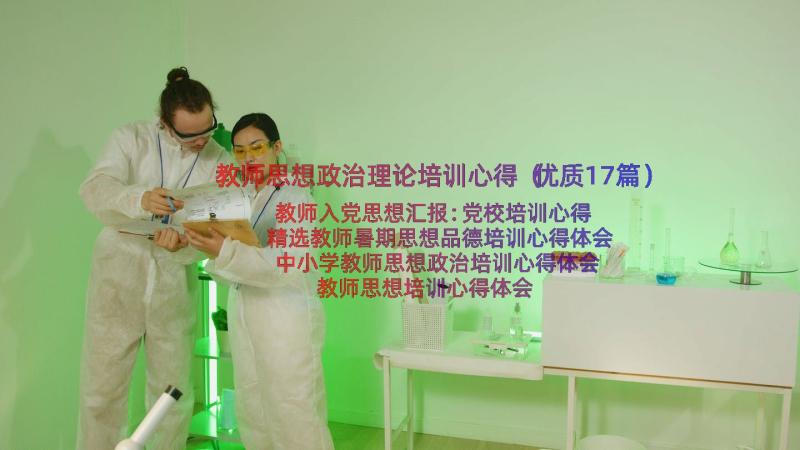 教师思想政治理论培训心得（优质17篇）