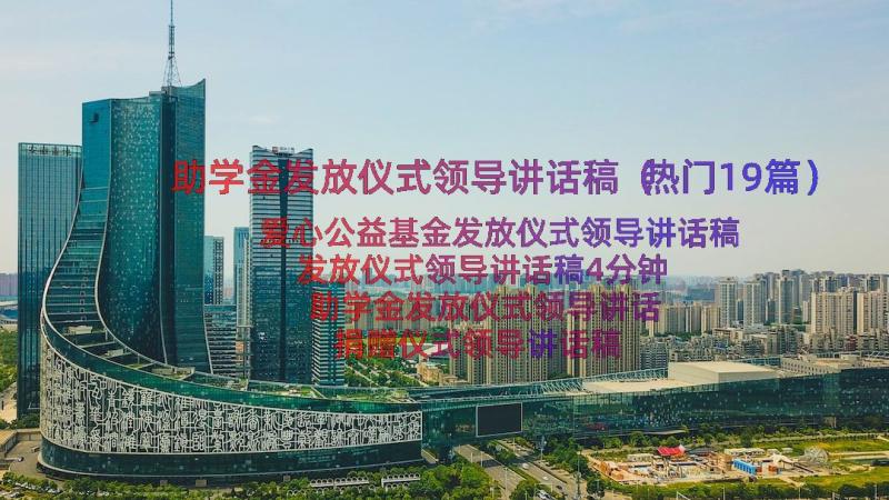 助学金发放仪式领导讲话稿（热门19篇）