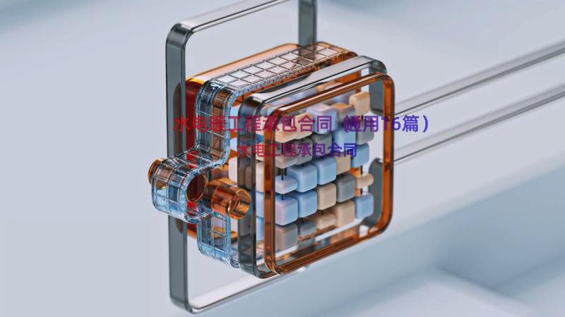 水电暖工程承包合同（通用16篇）