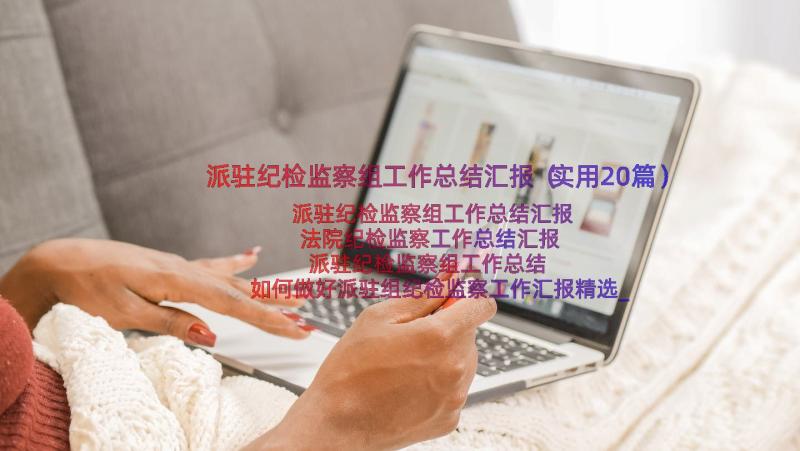 派驻纪检监察组工作总结汇报（实用20篇）