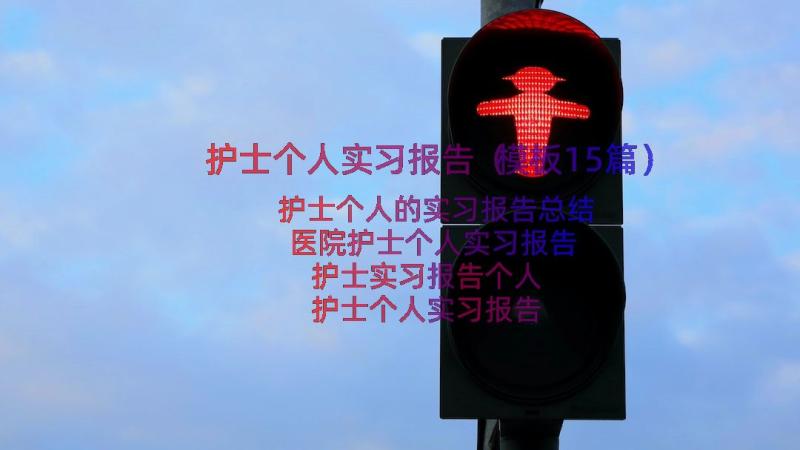 护士个人实习报告（模板15篇）