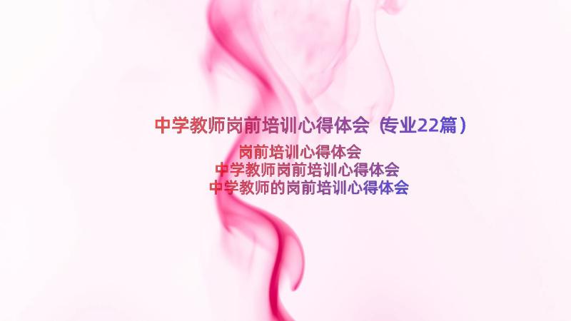 中学教师岗前培训心得体会（专业22篇）