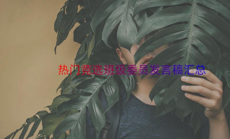 热门竞选班级委员发言稿（汇总18篇）