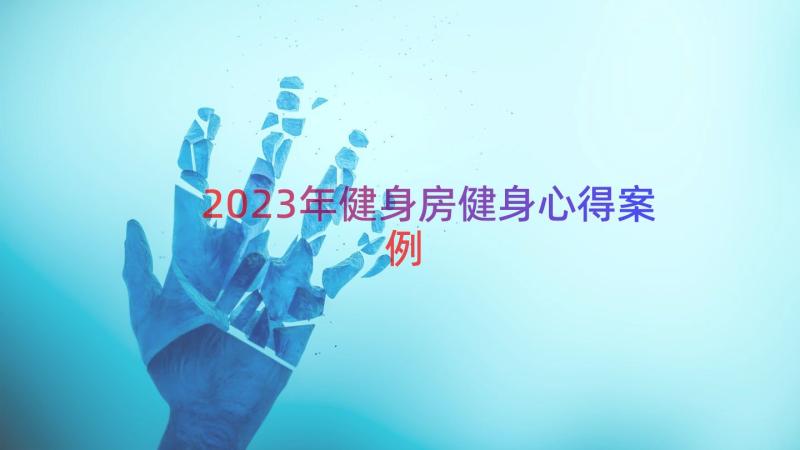 2023年健身房健身心得（案例20篇）