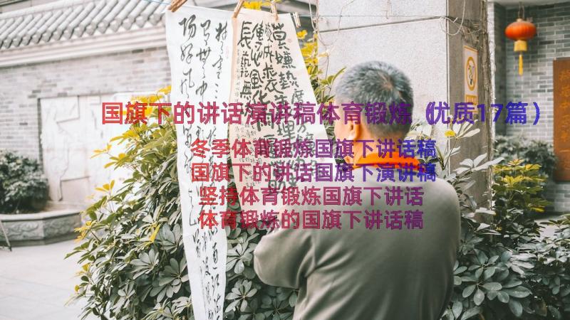 国旗下的讲话演讲稿体育锻炼（优质17篇）