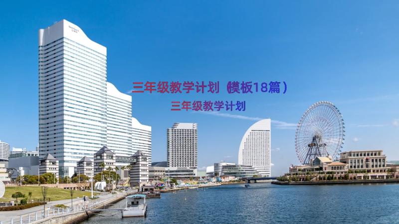 三年级教学计划（模板18篇）