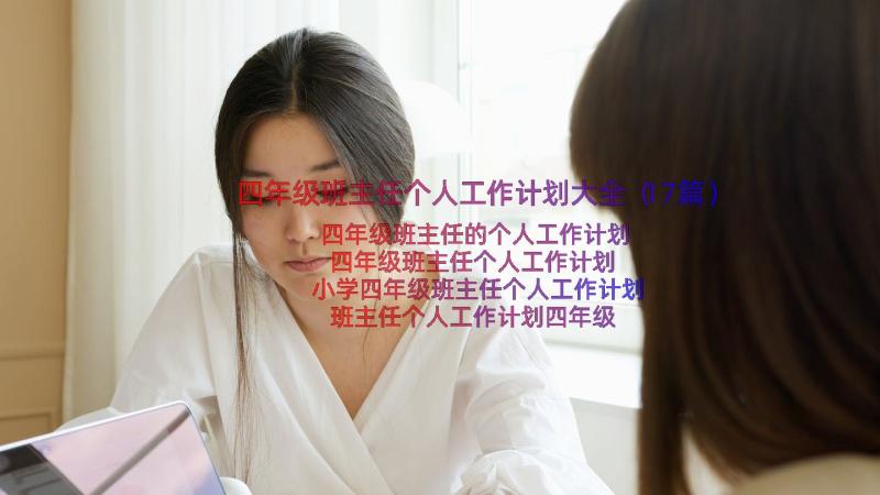 四年级班主任个人工作计划大全（17篇）