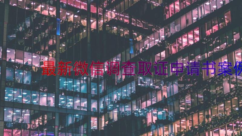 最新微信调查取证申请书（案例14篇）