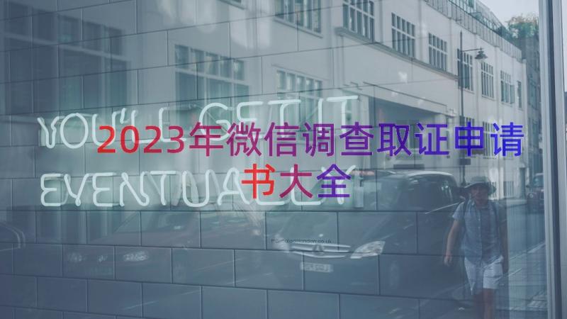 2023年微信调查取证申请书大全（16篇）