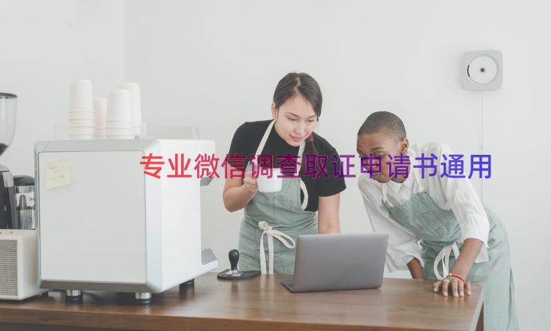 专业微信调查取证申请书（通用17篇）