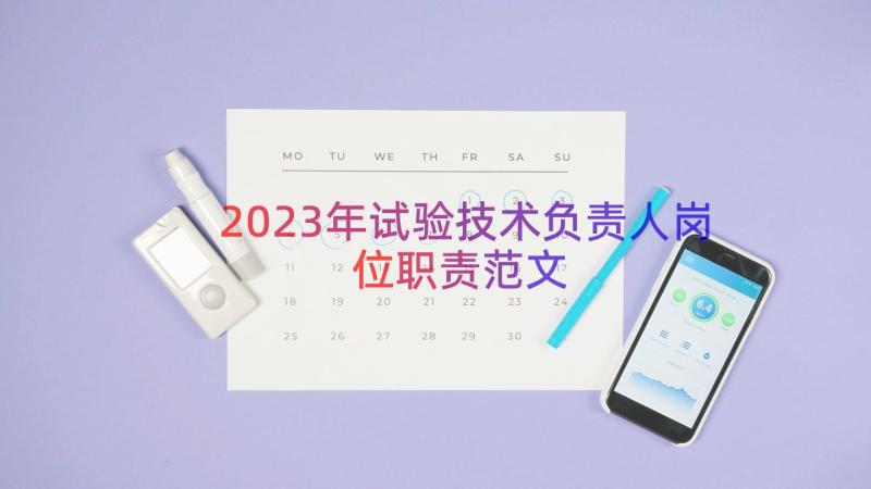 2023年试验技术负责人岗位职责范文（14篇）