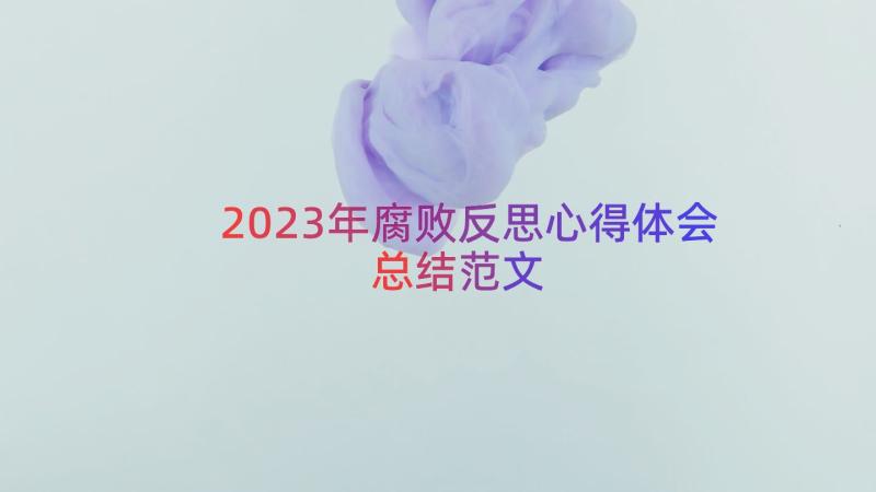 2023年腐败反思心得体会总结范文（15篇）