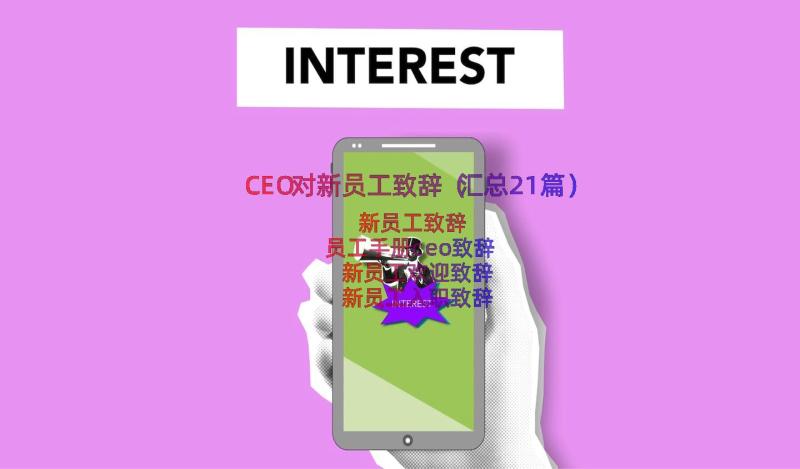 CEO对新员工致辞（汇总21篇）