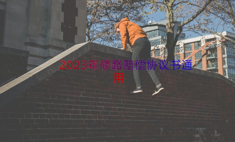 2023年修路赔偿协议书（通用15篇）