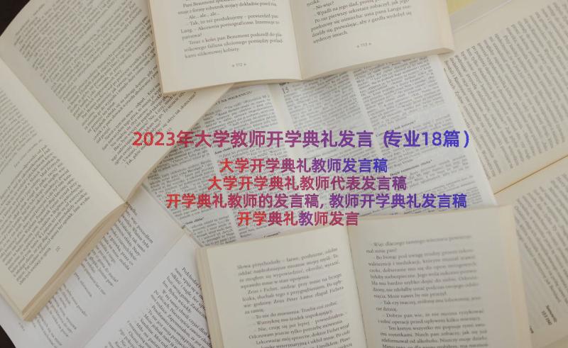 2023年大学教师开学典礼发言（专业18篇）