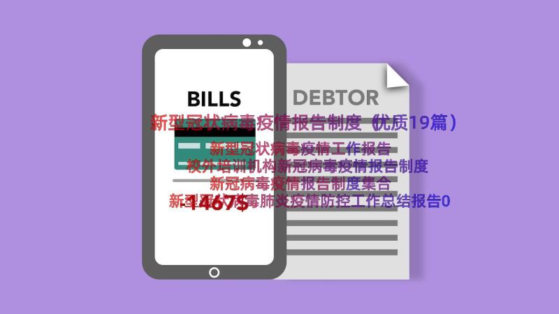 新型冠状病毒疫情报告制度（优质19篇）