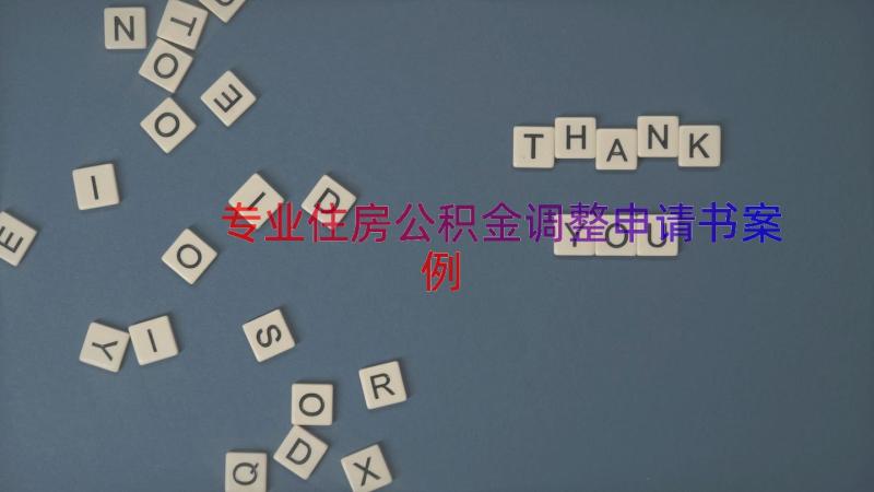 专业住房公积金调整申请书（案例14篇）