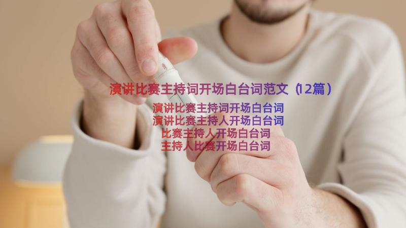 演讲比赛主持词开场白台词范文（12篇）