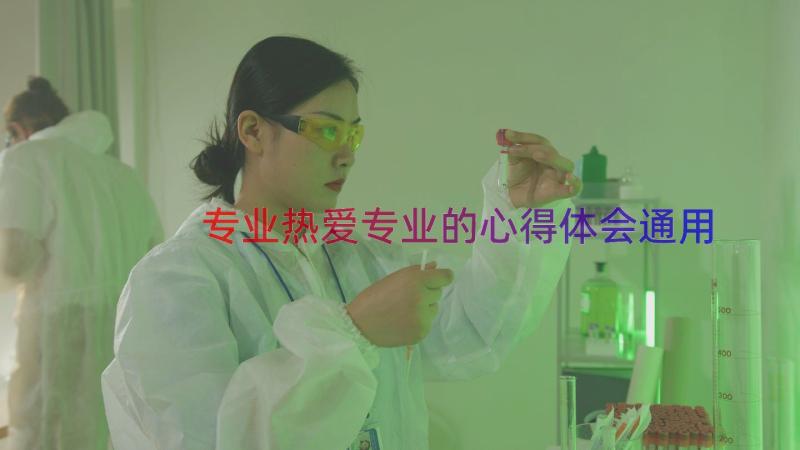 专业热爱专业的心得体会（通用14篇）