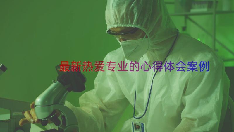 最新热爱专业的心得体会（案例15篇）