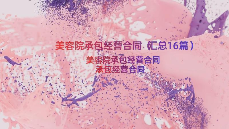 美容院承包经营合同（汇总16篇）