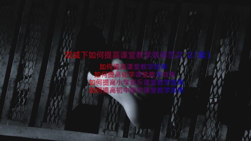 双减下如何提高课堂教学效率范文（21篇）