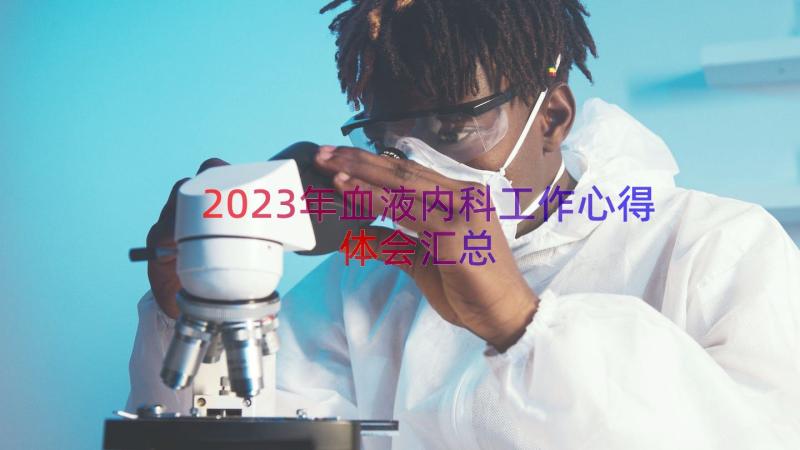 2023年血液内科工作心得体会（汇总12篇）