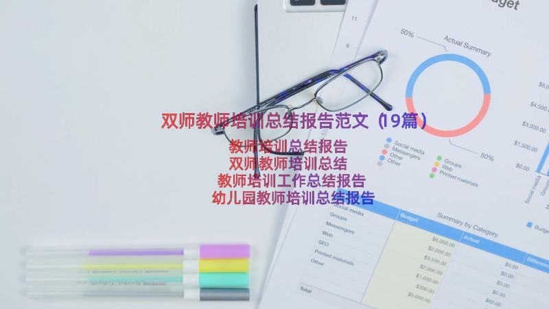 双师教师培训总结报告范文（19篇）