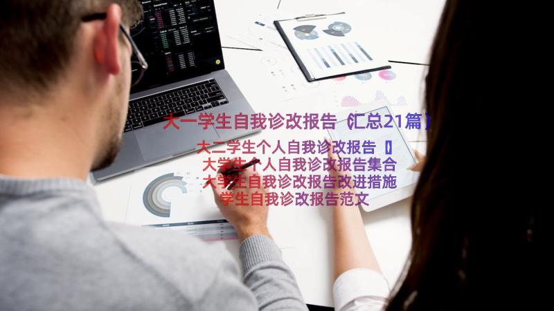 大一学生自我诊改报告（汇总21篇）