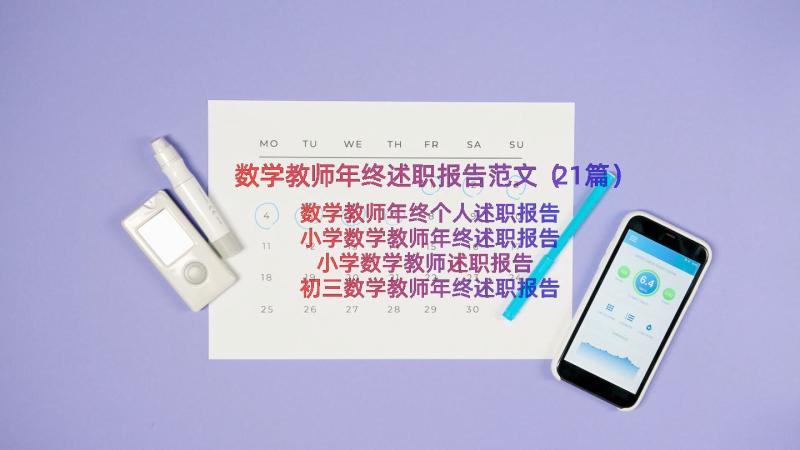 数学教师年终述职报告范文（21篇）