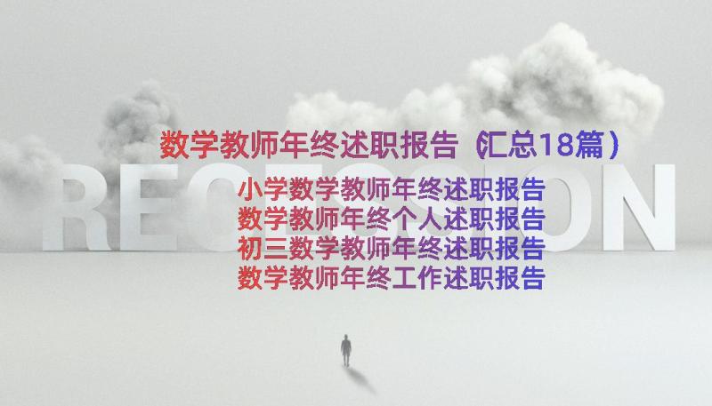 数学教师年终述职报告（汇总18篇）