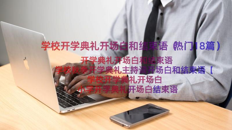 学校开学典礼开场白和结束语（热门18篇）