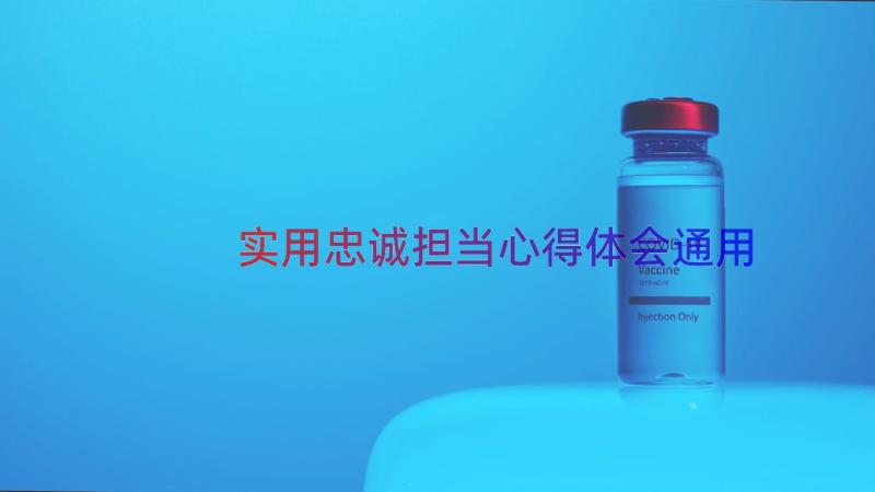 实用忠诚担当心得体会（通用12篇）