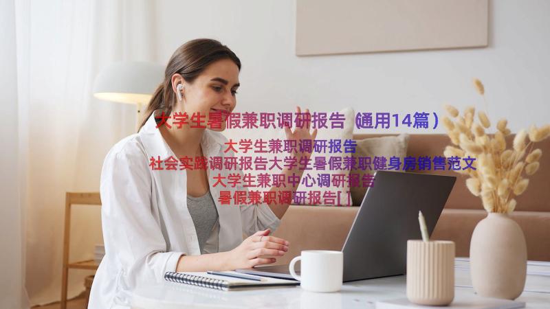 大学生暑假兼职调研报告（通用14篇）