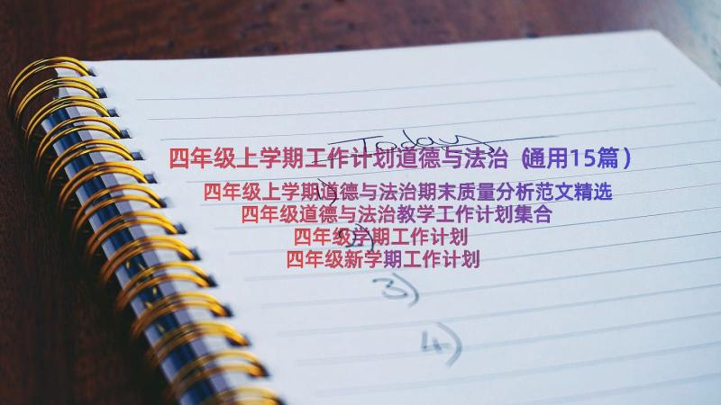 四年级上学期工作计划道德与法治（通用15篇）