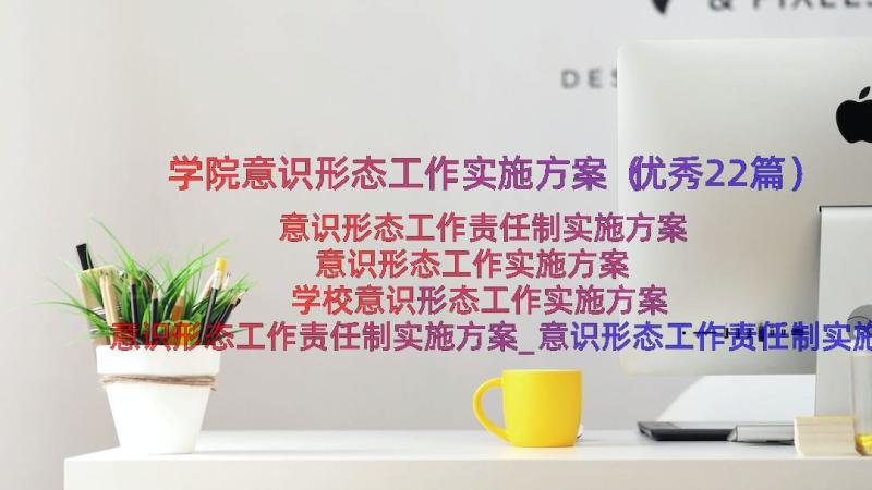 学院意识形态工作实施方案（优秀22篇）