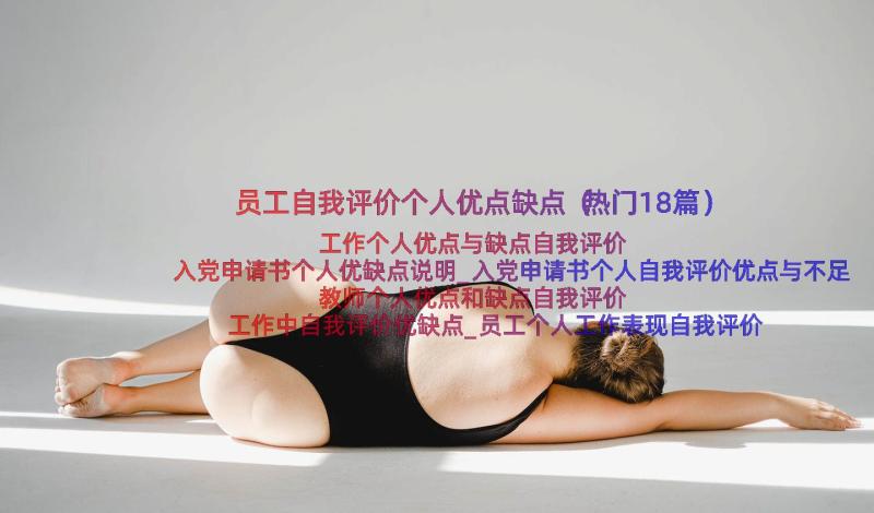 员工自我评价个人优点缺点（热门18篇）