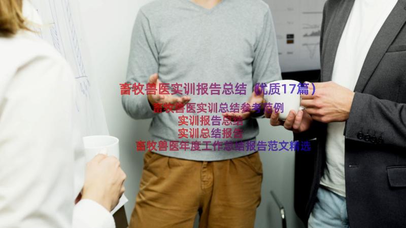 畜牧兽医实训报告总结（优质17篇）