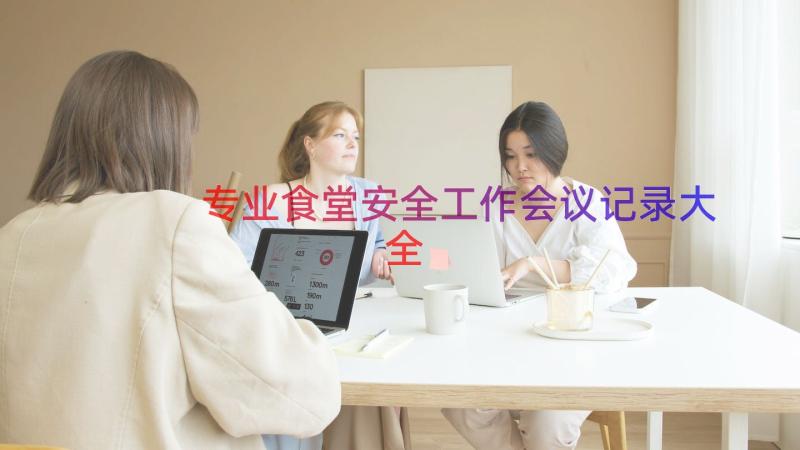 专业食堂安全工作会议记录大全（15篇）