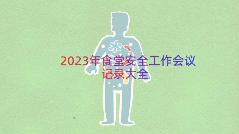 2023年食堂安全工作会议记录大全（14篇）