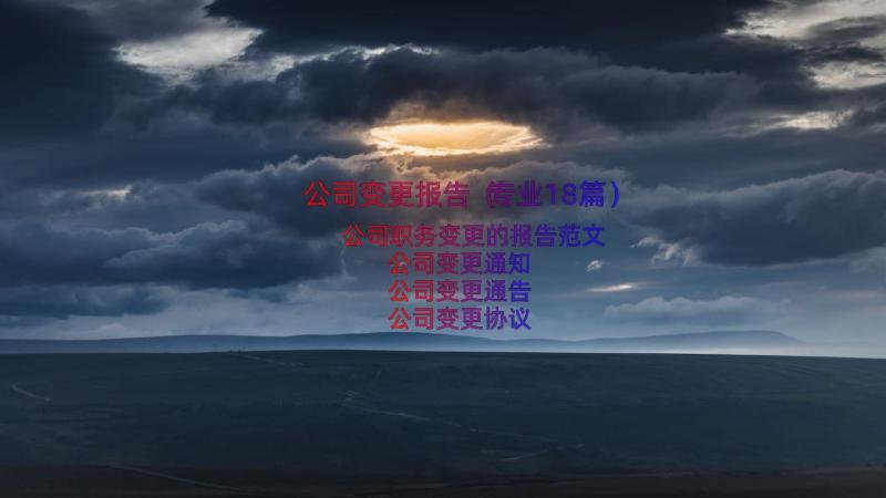 公司变更报告（专业18篇）