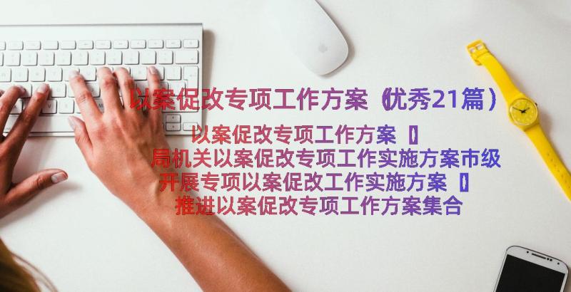 以案促改专项工作方案（优秀21篇）