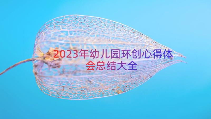 2023年幼儿园环创心得体会总结大全（19篇）