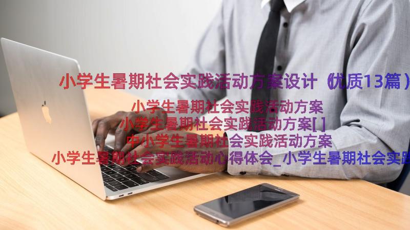 小学生暑期社会实践活动方案设计（优质13篇）